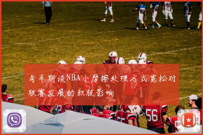 考辛斯谈NBA小摩擦处理方式宽松对联赛发展的积极影响