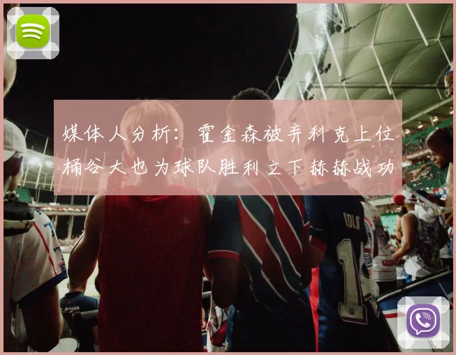 媒体人分析：霍金森被弃科克上位桶谷大也为球队胜利立下赫赫战功