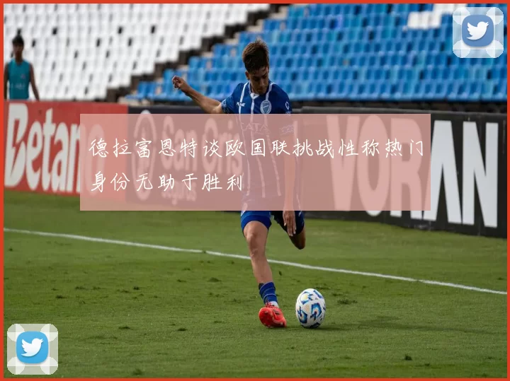 德拉富恩特谈欧国联挑战性称热门身份无助于胜利