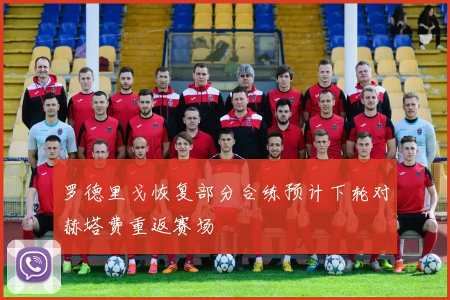 罗德里戈恢复部分合练预计下轮对赫塔费重返赛场
