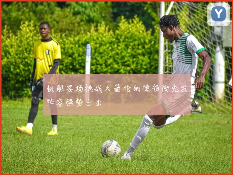 快船客场挑战火箭伦纳德领衔先发阵容强势出击