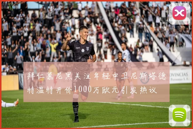 拜仁慕尼黑关注年轻中卫尼斯塔德特温特开价1000万欧元引发热议