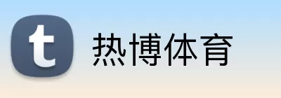 热博体育 Logo
